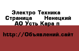  Электро-Техника - Страница 10 . Ненецкий АО,Усть-Кара п.